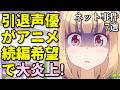 打ち切り漫画家ブチギレ！アニメ声優プチ炎上事件反応集5月3週後半【なろう系・Fate】