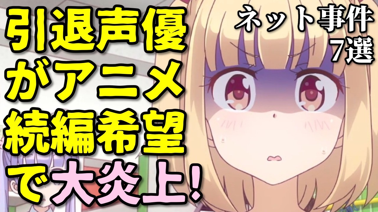 打ち切り漫画家ブチギレ！アニメ声優プチ炎上事件反応集5月3週後半【なろう系・Fate】