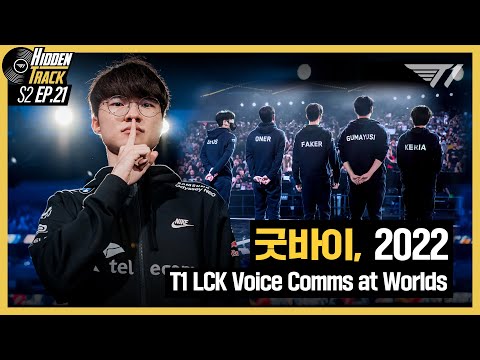 <strong>vs</strong> JDG, 그리고 굿바이 2022 l T1 Worlds Comms [T1 Hidden <strong>Track</strong> S2 EP.21]