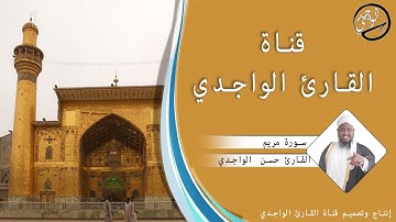 سورة مريم كاملة للقارئ حسن الواجدي | Suuratu Maryam Sh Hassan Alwaajidi