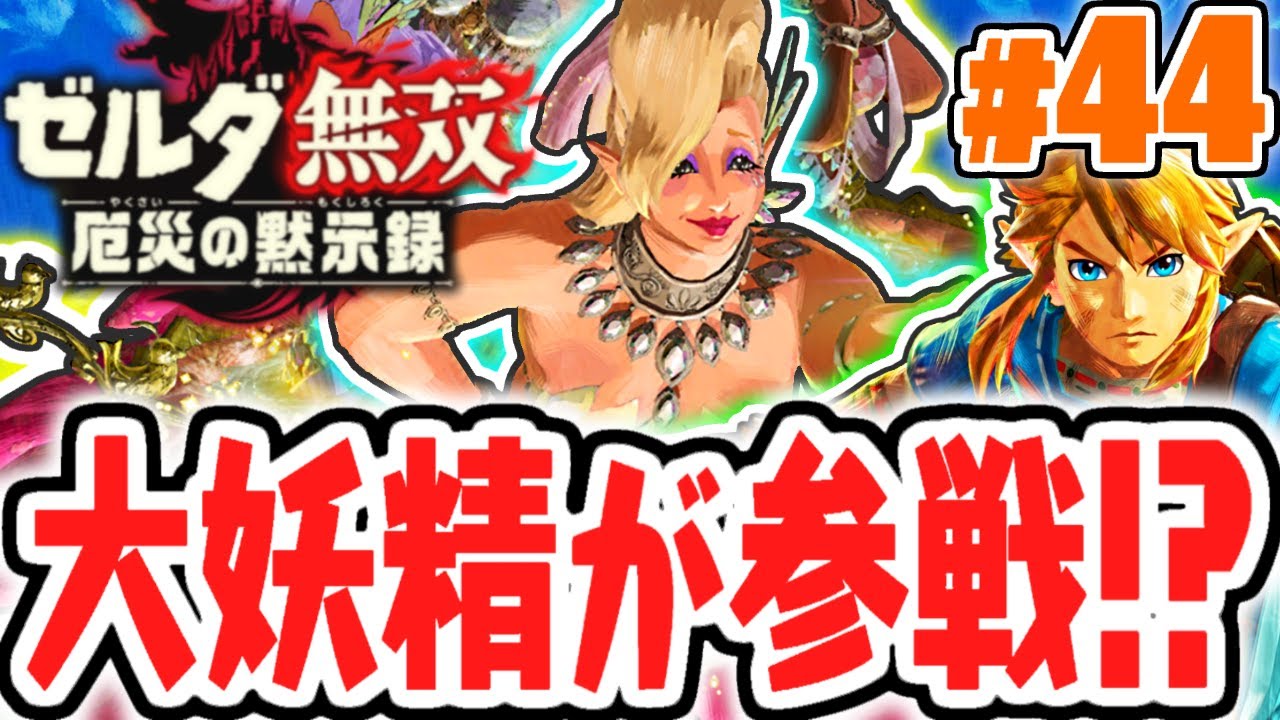 ふしぎな魔法で大暴れ!!大妖精がまさかの参戦!!最速実況Part44【ゼルダ無双 厄災の黙示録】