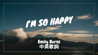 【我好快樂 但好怕我會失去你】Emily Burns - I’m So Happy 中英歌詞