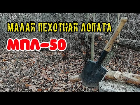 МПЛ-50 Малая пехотная лопата Может копать, рубить и убивать Саперная лопатка, Саперка ))