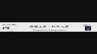 PCT 2009 聖詩合唱 478 疼痛上帝,和平人君