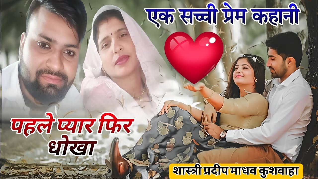 एक सच्ची प्रेम कहानी 💝 वायरल भाभी की 🤔 पहले प्यार फिर धोखा 🌟 एक प्रेमी प्रेमिका का प्यार 😭 शास्त्री 