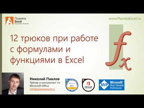 Видео: 12 трюков при работе с формулами и функциями в Excel