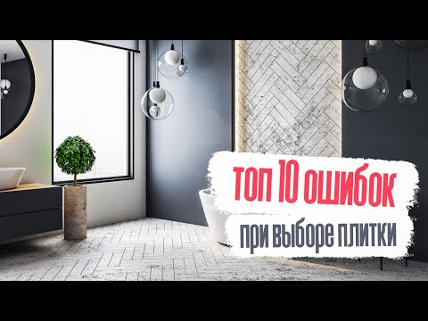 Как выбрать плитку | Топ 10 ошибок при выборе плитки