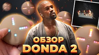 Что не так с DONDA 2? | Обзор Нового Альбома Kanye West