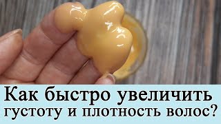 Маска для мгновенного увеличения плотности и густоты волос