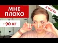 ОТКРОВЕННО ПРО ХЕЙТЕРОВ, ПОХУДЕНИЕ , ЖИЗНЬ, ПОПУЛЯРНОСТЬ, ПОДМЕНУ ЭМОЦИЙ | 2 ЧАСТЬ