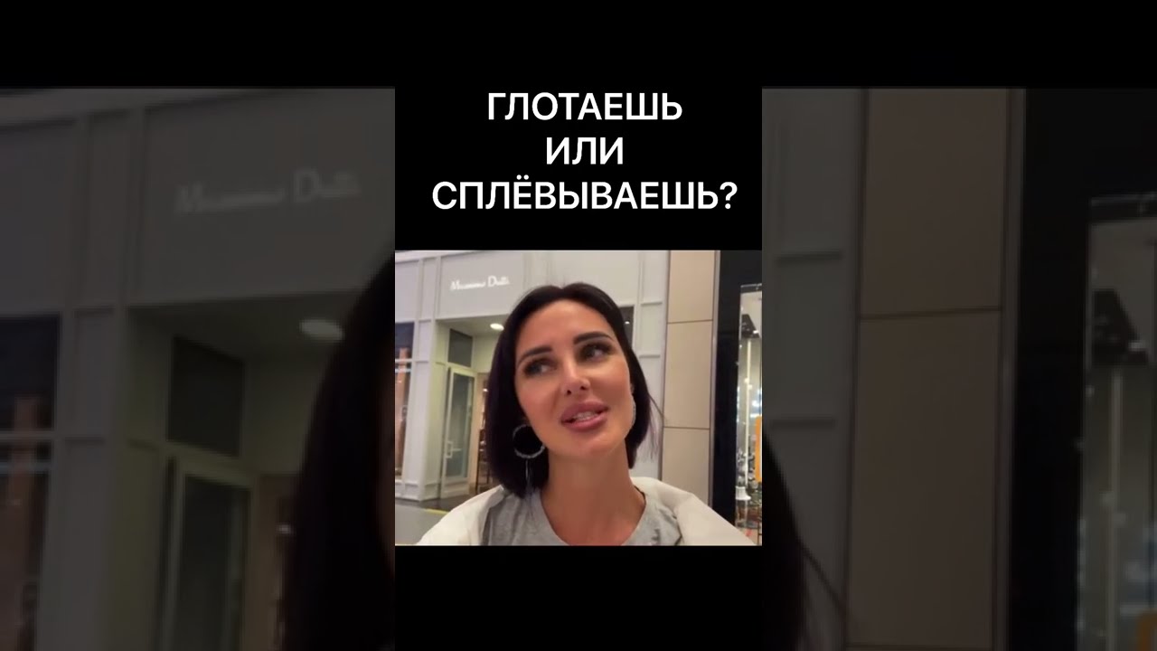 Глотать Или Не Глотать Сперму