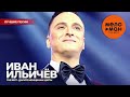 Иван Ильичев-Волкановский - The Best - Дарите женщинам цветы (Лучшие песни)