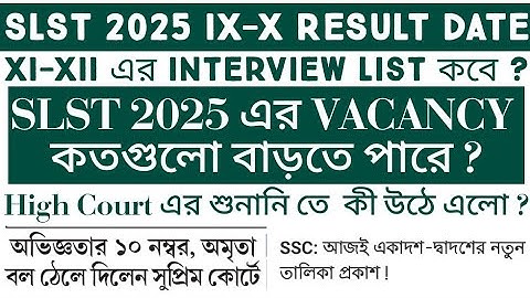 SLST 2025 এর IX-X এর Result Date || SLST XI-XII নতুন List প্রকাশিত হবে আজ || Interview List কবে?