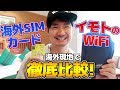 料金や速度を徹底比較!イモトのWiFiと海外SIMカードを比べてみた!