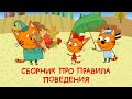 Три Кота | Сборник про правила поведения | Мультфильмы для детей 😂❤️