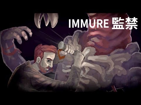 【阿津】 監禁 IMMURE - 獵奇100分