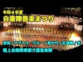 【令和4年度 自衛隊音楽まつり】怪物（YOASOBI）/ナヴァル・ブルー/君が代/紅蓮華/炎（LiSA）–陸上自衛隊東部方面音楽隊・東部方面らっぱ隊