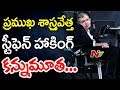 Physicist Stephen Hawking (76) is no more
