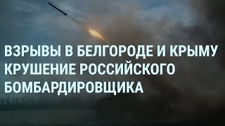 Удар Израиля по Ирану. Крушение бомбардировщика России. Взрывы в Днепре, Белгороде и Крыму | УТРО