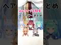 ホロライブ3期生♡ASMRヘアカラー総集編♡ #asmr #vtuber #shorts