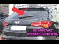 Задний стеклоочиститель Hyundai Santa fe DM