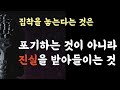 마음다스림 | 집착을 놓는 것 | 석가모니 명언 |  | 매일 듣는 부처님 말씀 |반드시 들어야 할 지혜 | 불교 동기부여 오디오북 낭독 ASMR 수면