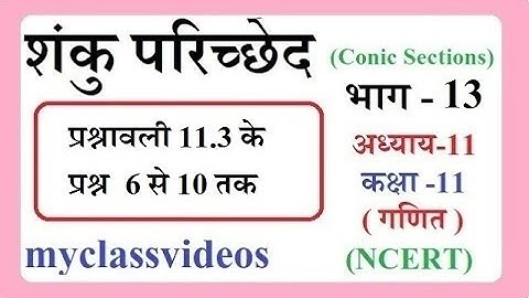 Class 11 Chapter 11 Maths in Hindi Conic Section part 13, Exercise 11.3 questions 6, 7, 8, 9 and 10