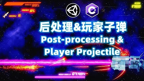 Unity中文教程 Ep.05 后处理 玩家子弹制作 子弹移动 横版卷轴射击游戏 项目实战 制作全过程