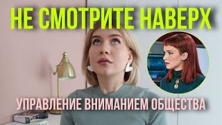 Не смотрите наверх!