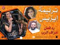 ترنيمة إيزيس رد فعل خراف الرب ترنيمة إيزيس رد فعل خراف الرب