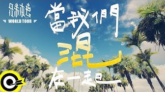 兄弟本色 G.U.T.S【當我們混在一起】(夏日泳池版) Official Music Video