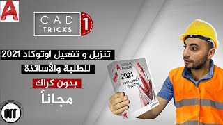 Autocad 2022-2021| !تحميل مجاااني و بدون كراك في دقيقتين