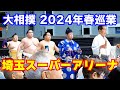 【東京散歩道】大相撲 春巡業 埼玉スーパーアリーナ場所 ！2024年4月