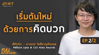 เริ่มต้นใหม่ด้วยการคิดบวก | เกลา x คัตโตะ LIPTA อารมณ์ โพธิ์หาญรัตนกุล EP.2/2