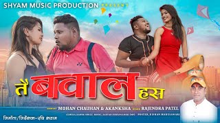 तै बवाल हस ®TAI BAWAL HS®राजेंद्र पटेल CG न्यू VDO SONG ®रवि श्याम @shyammusicproduction767