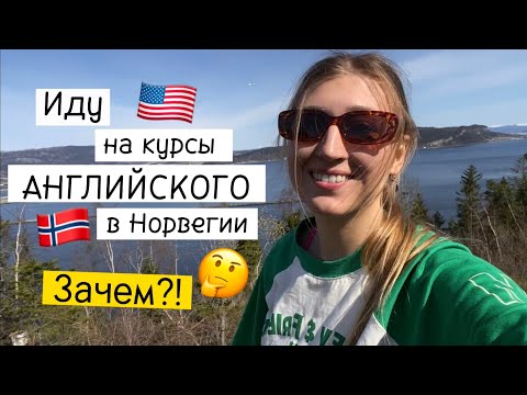 ЗАЧЕМ И КАК Я УЧУ АНГЛИЙСКИЙ 🇺🇸 В НОРВЕГИИ 🇳🇴?!