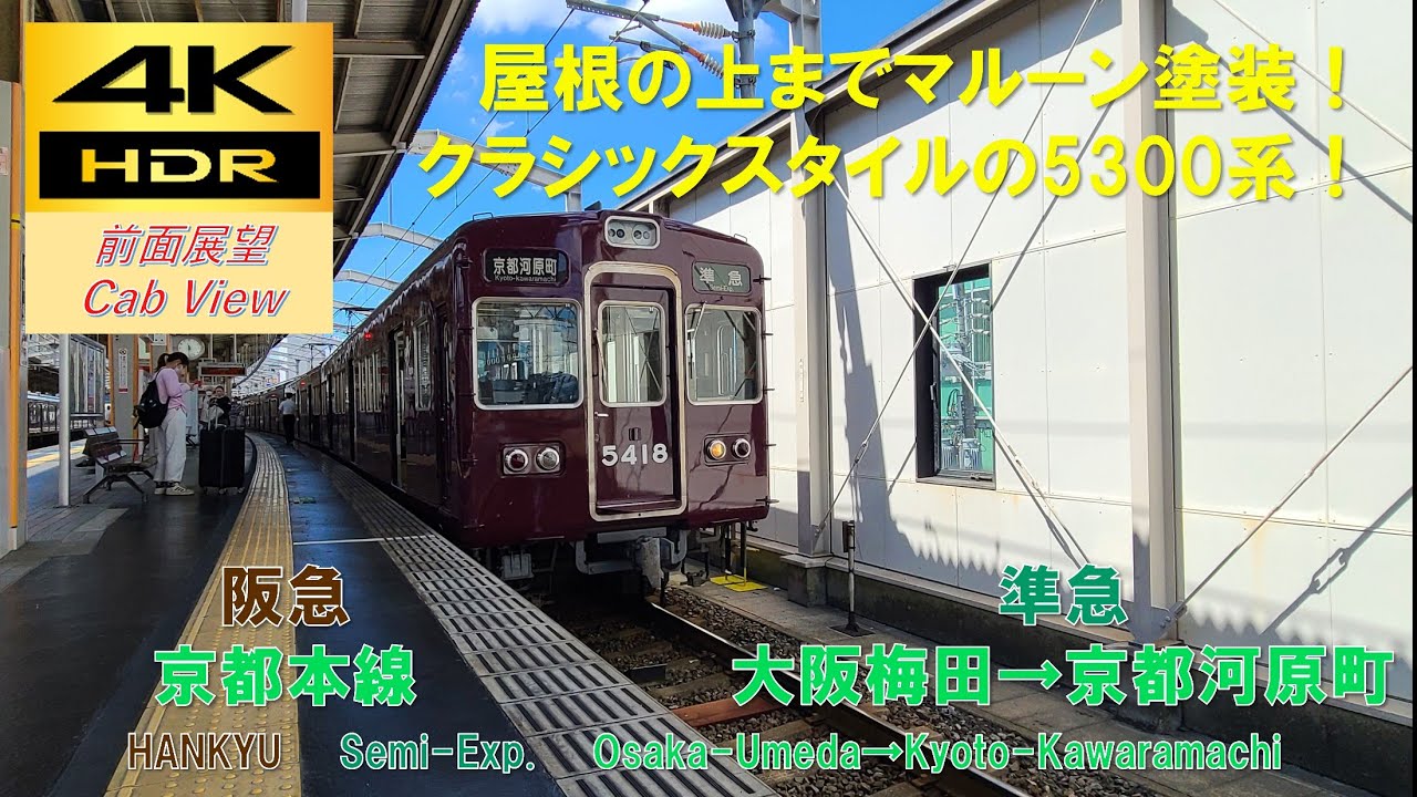 【4K HDR/60fps 前面展望】京都本線/準急（大阪梅田→京都河原町）@5300系