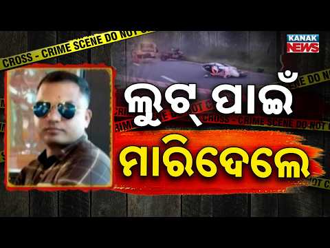 ଲୁଟ୍ ପାଇଁ ଗୁଳିମାଡ଼! Keonjhar Shooting Case | Jan Seva Kendra Owner Dies After Attack