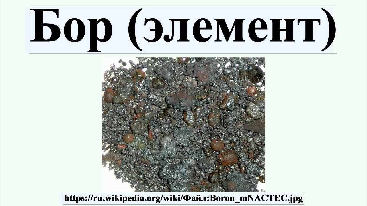 Бор в таблице менделеева Бор (элемент) - YouTube