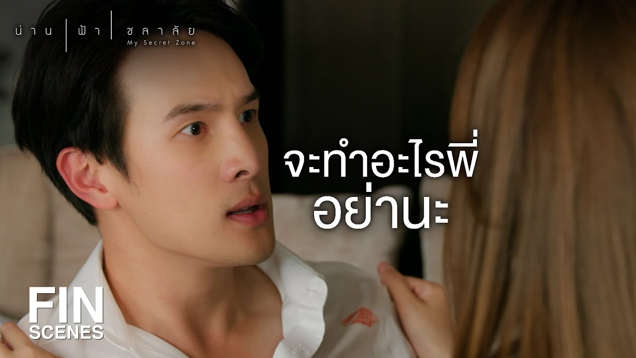 FIN | พี่น่าน โหด ดุ ไม่มีเหตุผล | น่าน ฟ้า ชลาลัย EP.4 | Ch3Thailand