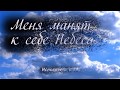 Меня манят к себе Небеса