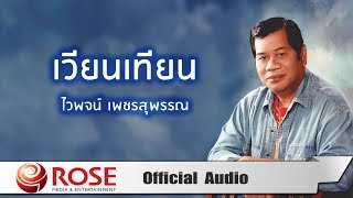 เวียนเทียน - ไวพจน์ เพชรสุพรรณ (Official Audio)