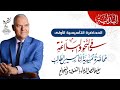 المحاضرة التأسيسية الأولى في النحو والبلاغة الصف الثالث الثانوي المحاضرة التأسيسية الأولى في النحو والبلاغة الصف الثالث الثانوي
