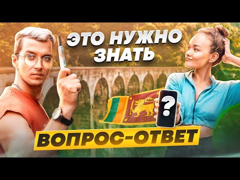 Видео: 50 ВАЖНЫХ ВОПРОСОВ от туристов | Шри-Ланка 2023