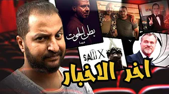 اخر الأخبار | محمد إمام ميكانيكى ، السقا ملاكم ، ولاد رزق ٣ ، اخر افلام تارانتينو و نولان يخرج بوند