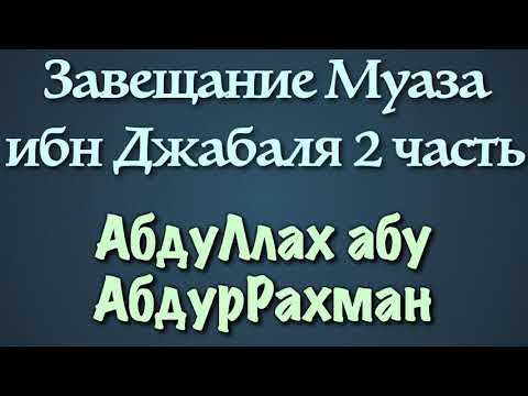2. Завещание Муаза ибн Джабаля - АбдуЛлах абу Абдур-Рахман