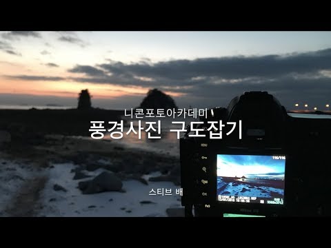 [사진강의] 풍경사진 구도잡기 1편
