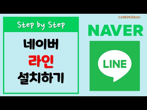   라인 LINE 메신저 앱설치하기 Install 네이버 Naver