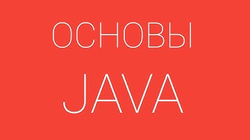 Урок 10. Основы JAVA. Исключения (Exception) и методы их обработки. Операторы try…catch