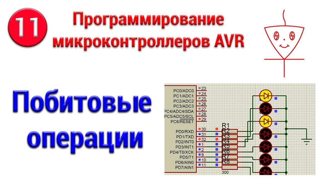 Программирование микроконтроллеров avr